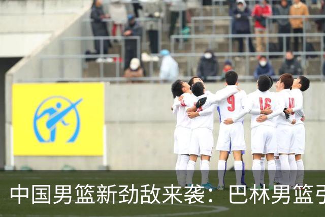 中国男篮新劲敌来袭：巴林男篮引进广厦外援贾卡尔·桑普森