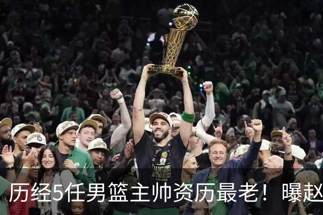 历经5任男篮主帅资历最老！曝赵继伟担任最新窗口期国家队队长