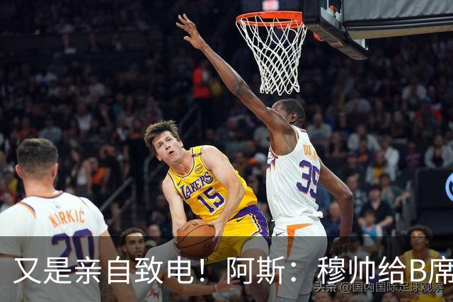 又是亲自致电！阿斯：穆帅给B席打电话后，球员下定决心加盟皇马