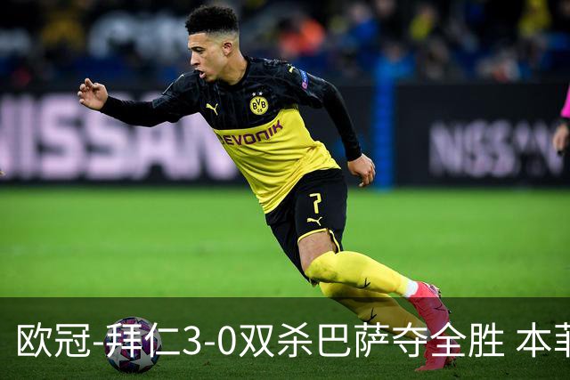 欧冠-拜仁3-0双杀巴萨夺全胜 本菲卡2-0取胜出线