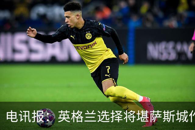 电讯报：英格兰选择将堪萨斯城作为世界杯大本营