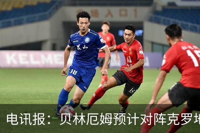 电讯报：贝林厄姆预计对阵克罗地亚首发，孔萨出场顺位领先格伊