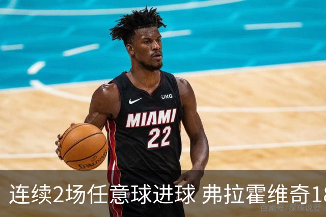 连续2场任意球进球 弗拉霍维奇18年来尤文第一人