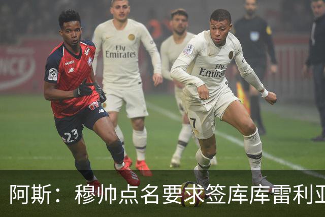 阿斯：穆帅点名要求签库库雷利亚 后者将签约4年并和卡雷拉斯竞争
